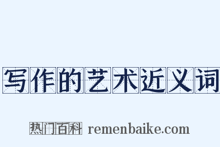 写作的艺术近义词是什么意思的图片